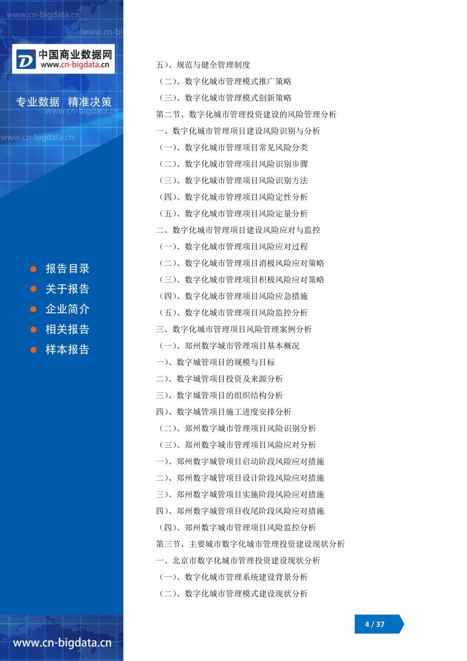 (目录)2018-2023年中国数字化城市管理模式建设与投资战略规划分析报告_第4页