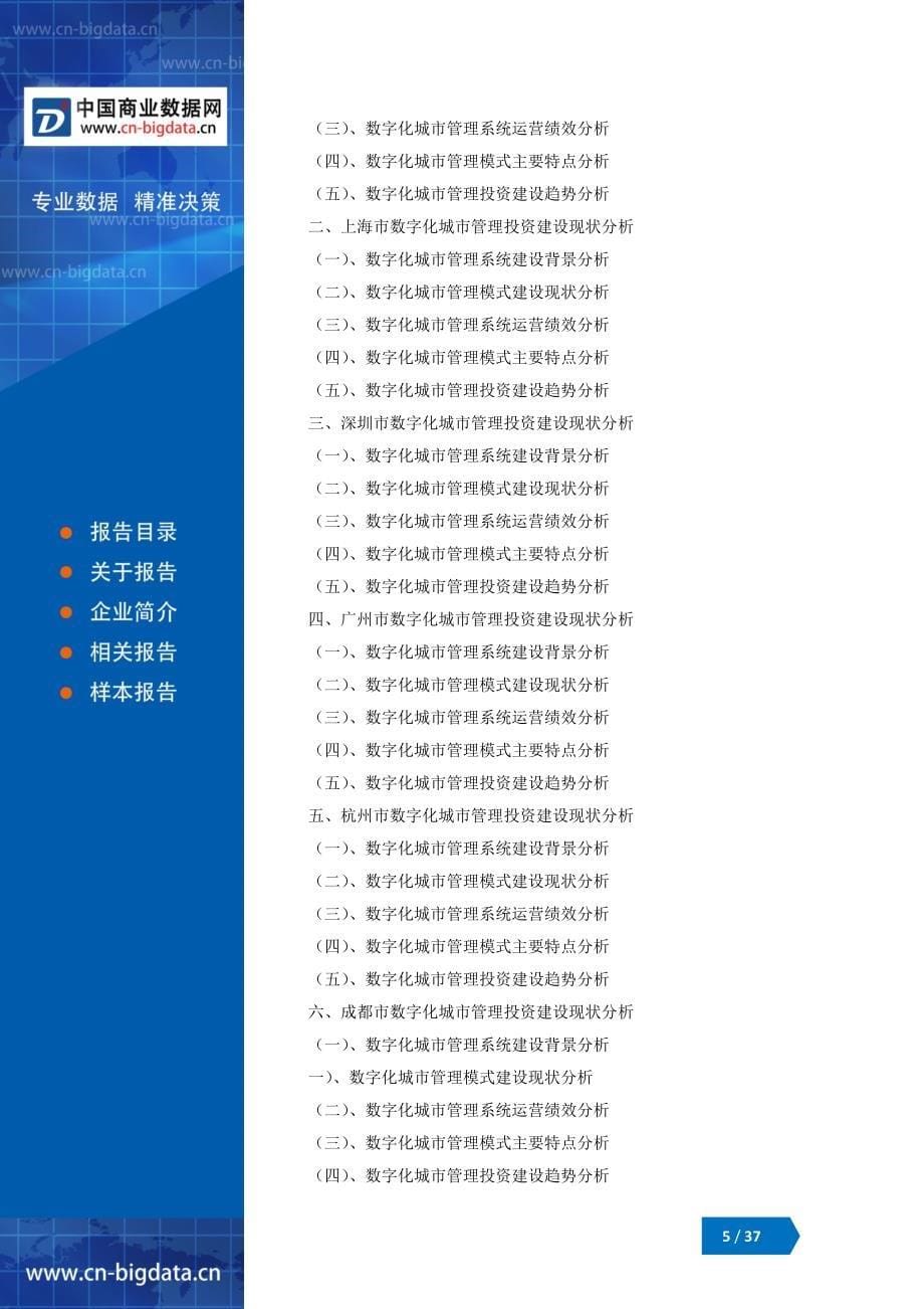 (目录)2018-2023年中国数字化城市管理模式建设与投资战略规划分析报告_第5页