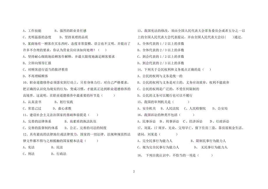 职业道德与法律试题2014、7_第2页