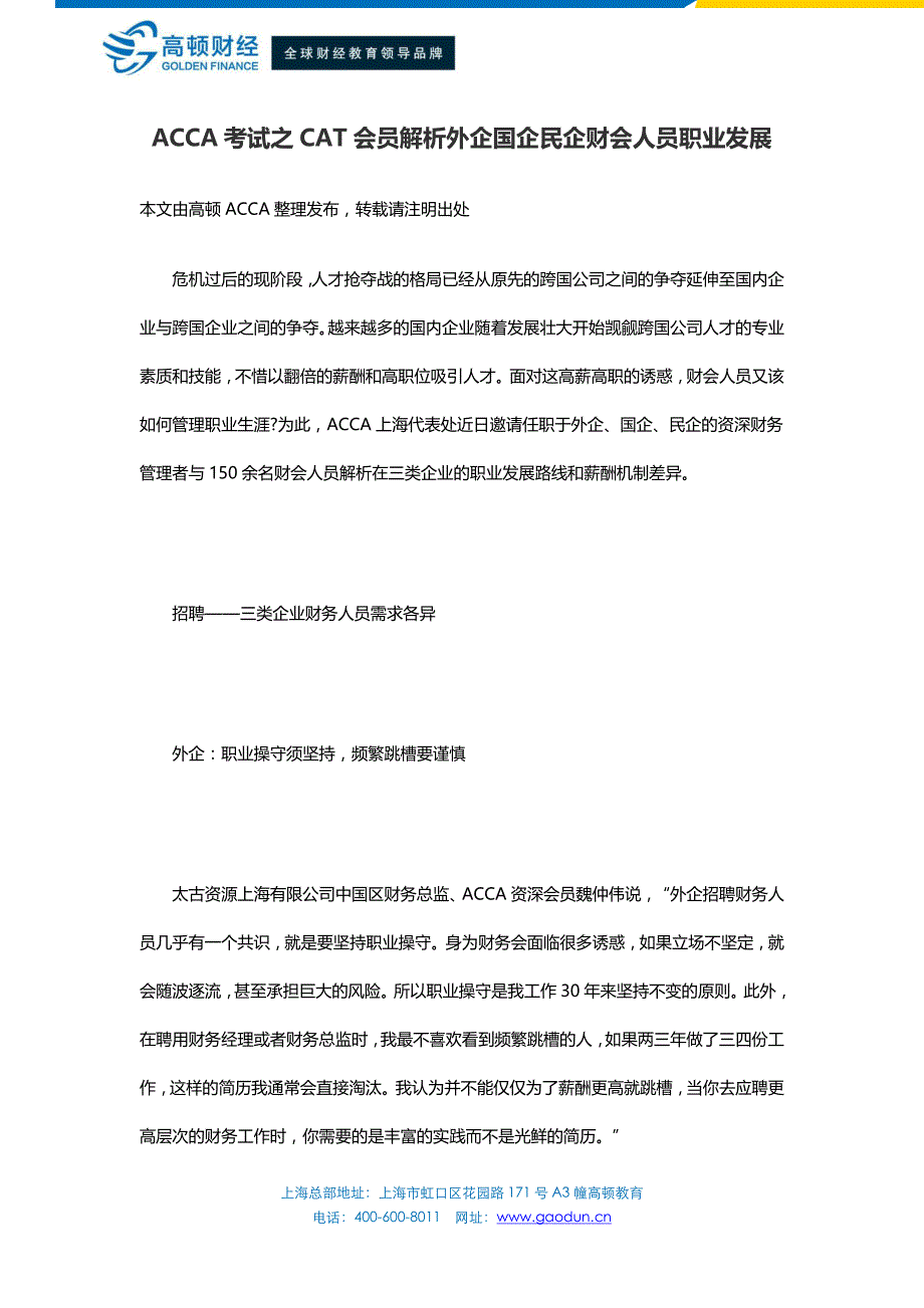 ACCA考试之CAT会员解析外企国企民企财会人员职业发展_第1页