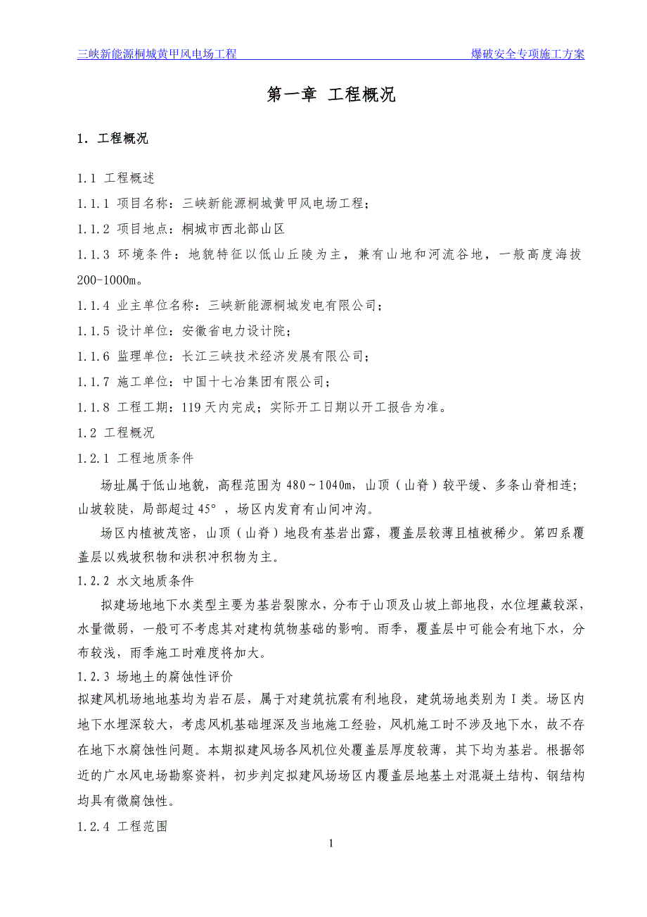 三峡新能源桐城黄甲风电场工爆破安全专项施工方案_第4页