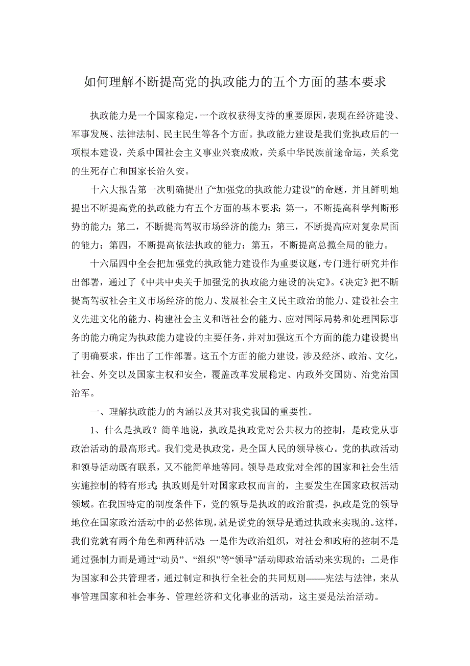 理解不断提高党的执政能力五个方面的基本要求_第1页