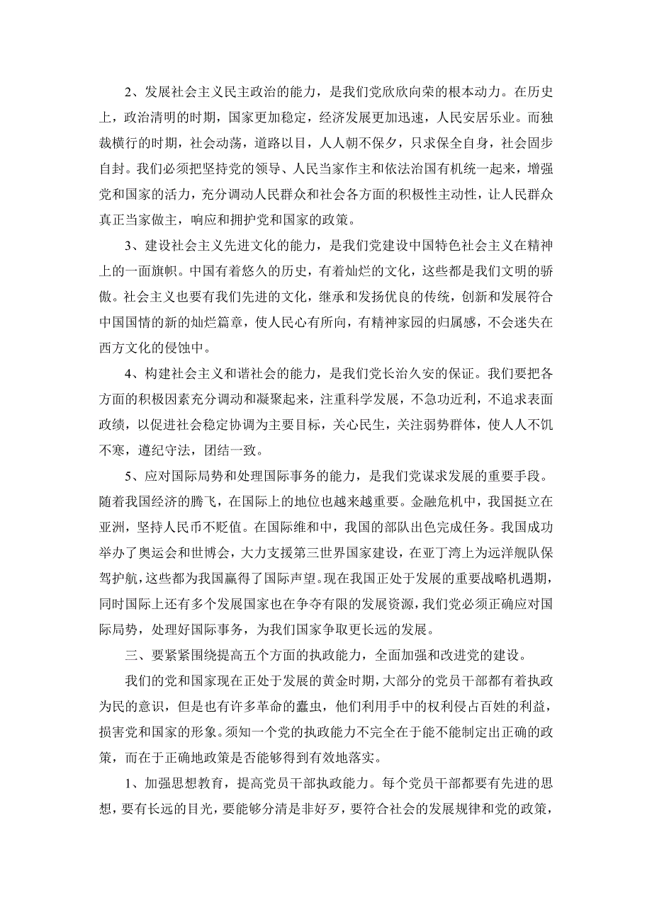 理解不断提高党的执政能力五个方面的基本要求_第3页