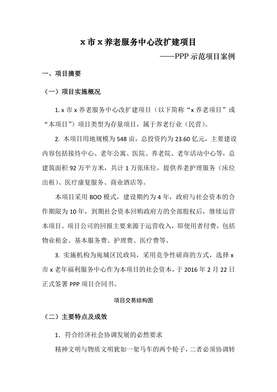 养老服务中心改扩建项目—PPP示范项目案例_第1页