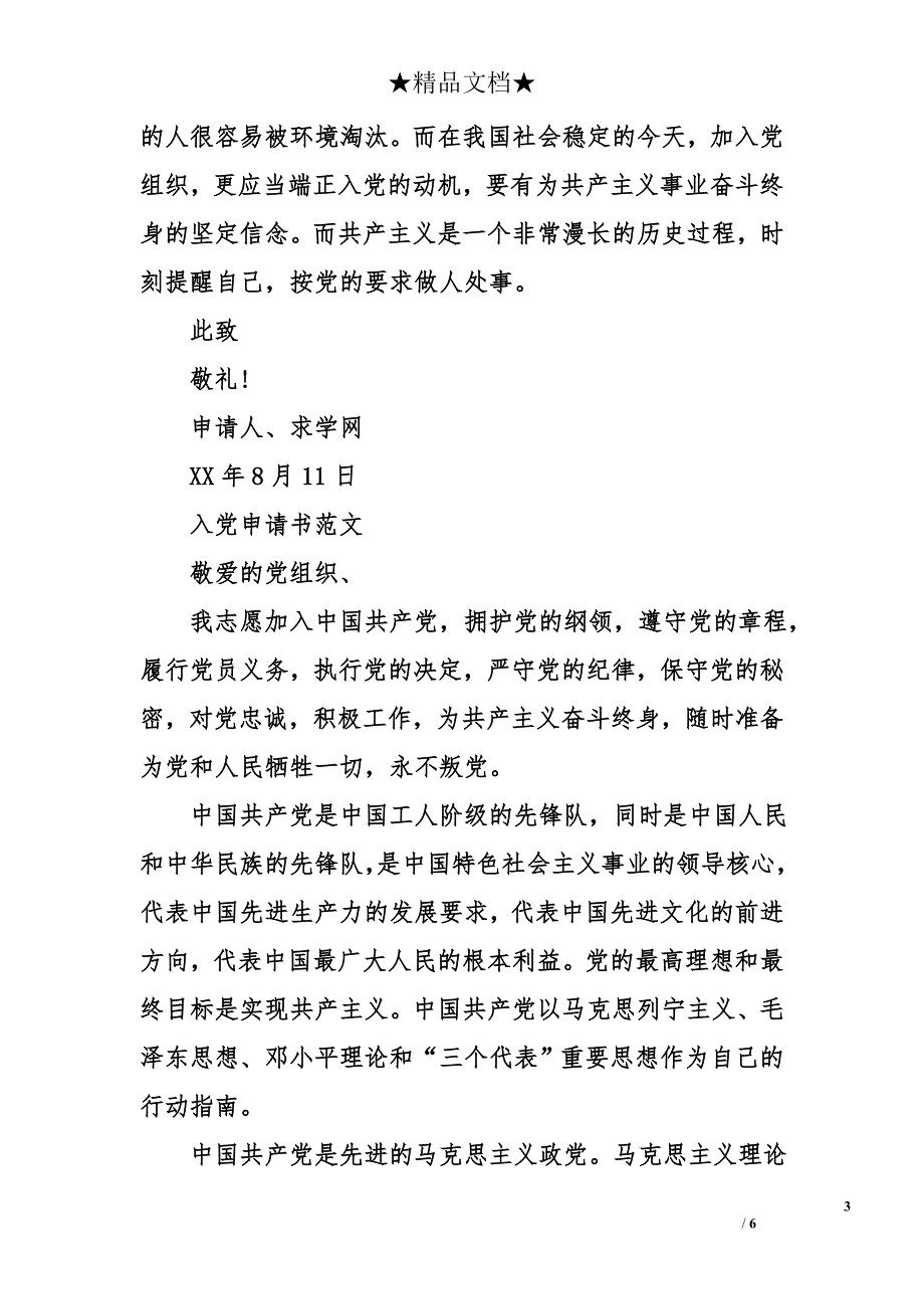 2016年9月积极上进的入党申请书范文_第3页