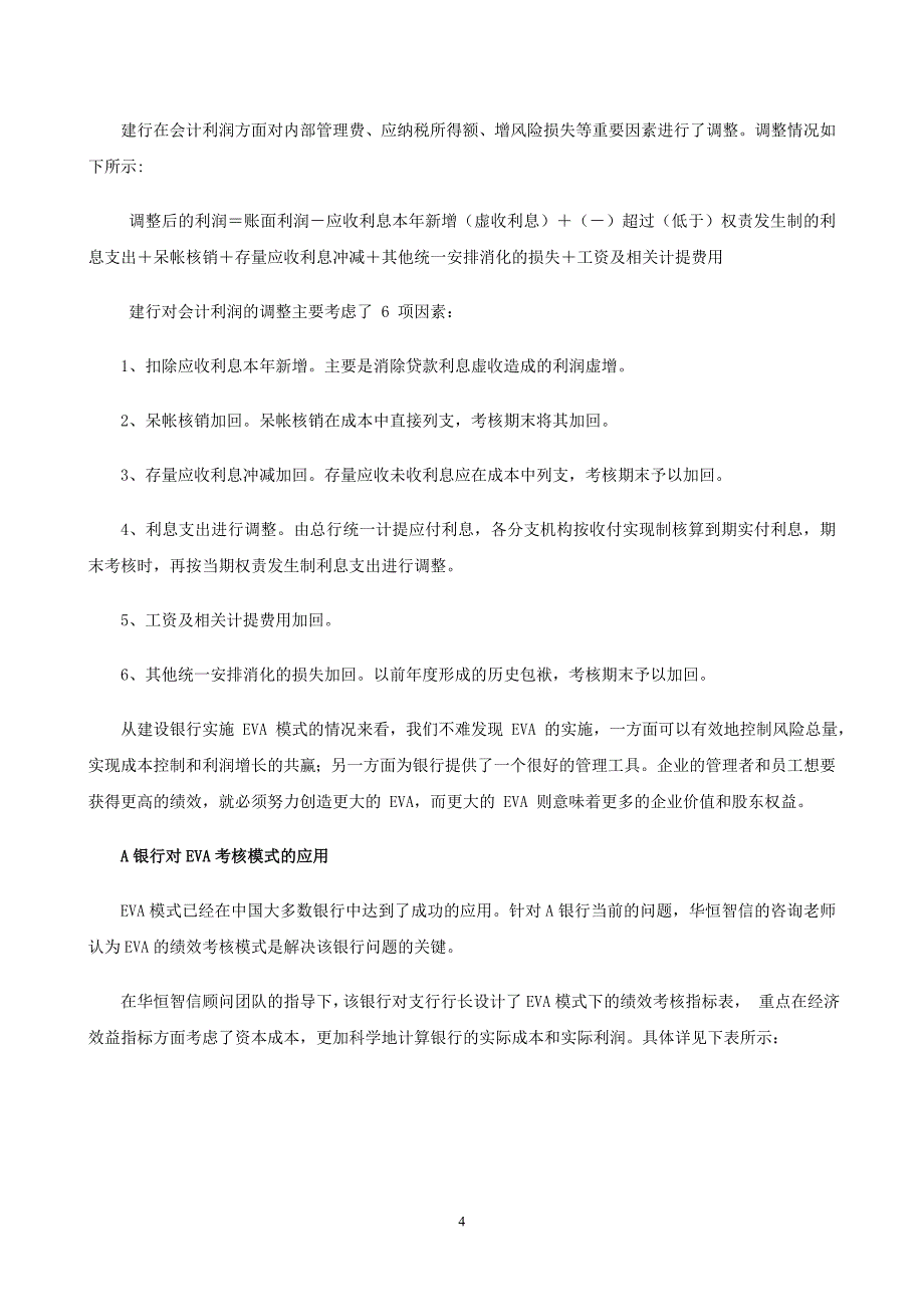 探索EVA考核模式在银行绩效考核中应用—— 以河北省A银行为例_第4页