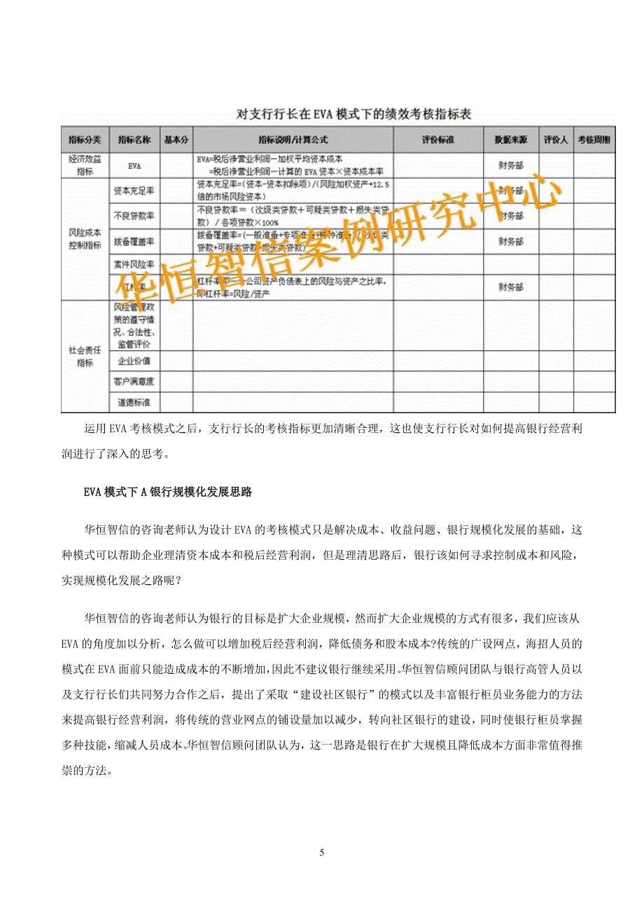 探索EVA考核模式在银行绩效考核中应用—— 以河北省A银行为例_第5页