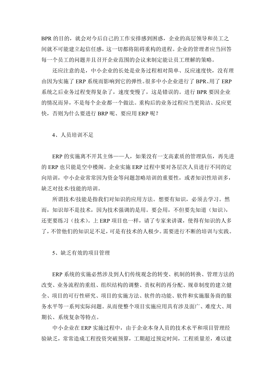 中小企业ERP软件实施成功,中小企业ERP软件实施难在哪里？中小企业ERP软件信息化,中小企业ERP软件现状分析_第3页