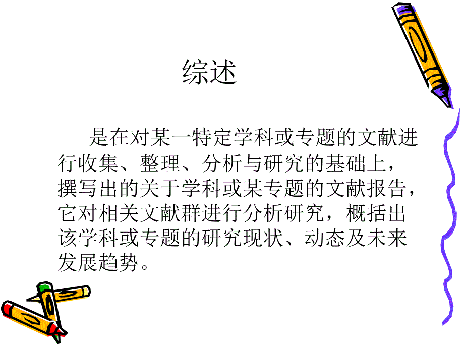 综述的写作与开题报告_第1页