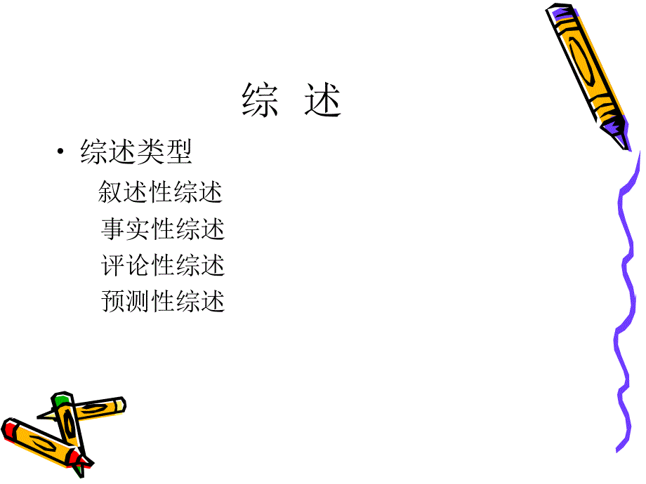 综述的写作与开题报告_第2页