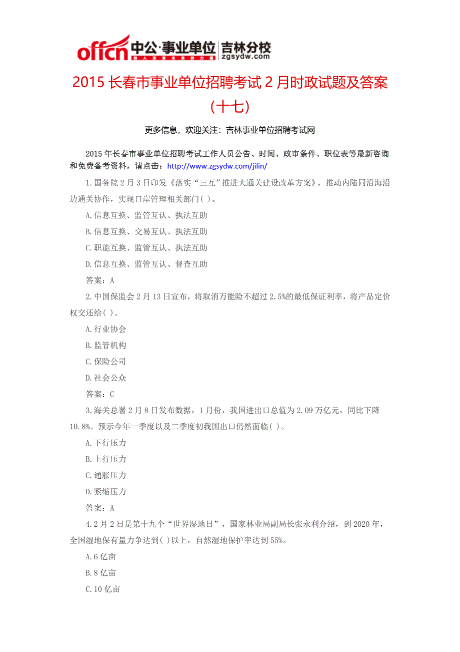 2015长春市事业单位招聘考试事业单位2月时政试题及答案(十七)_第1页