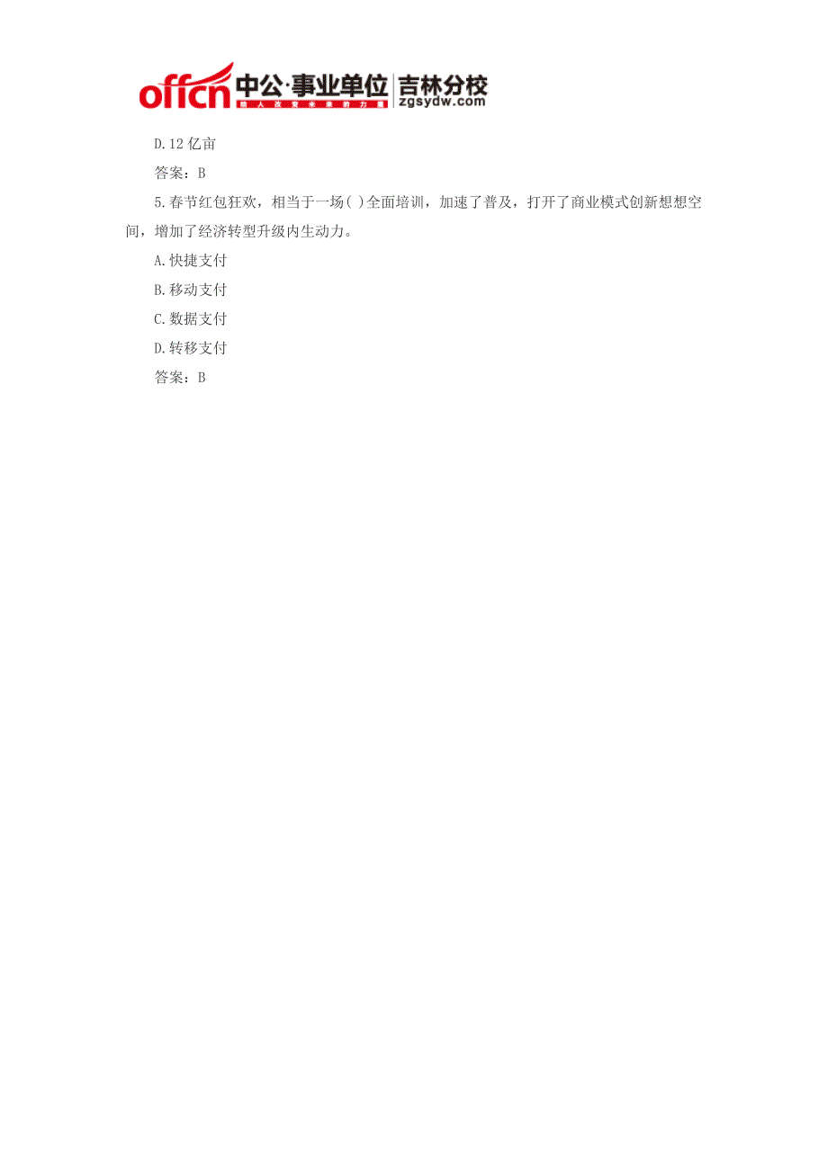 2015长春市事业单位招聘考试事业单位2月时政试题及答案(十七)_第2页