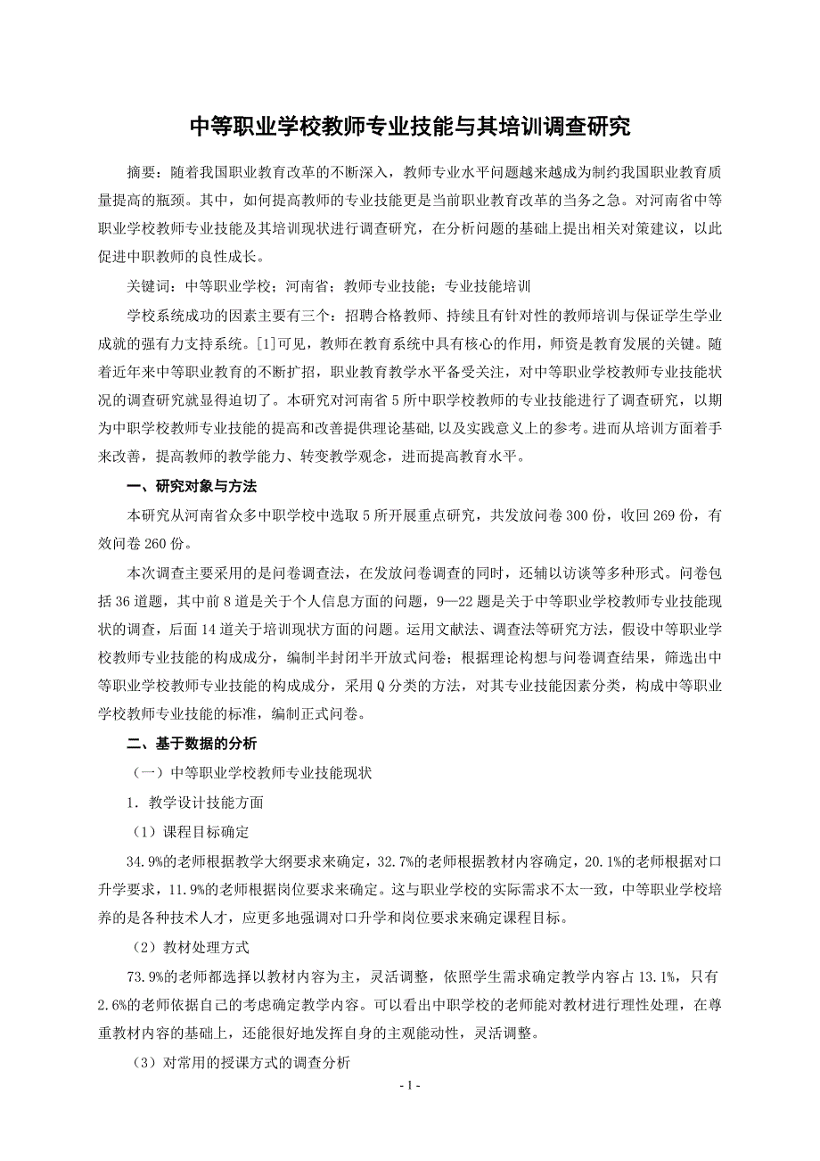 中等职业学校教师专业技能与其培训调查研究_第1页