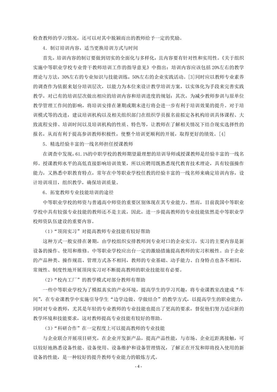 中等职业学校教师专业技能与其培训调查研究_第4页