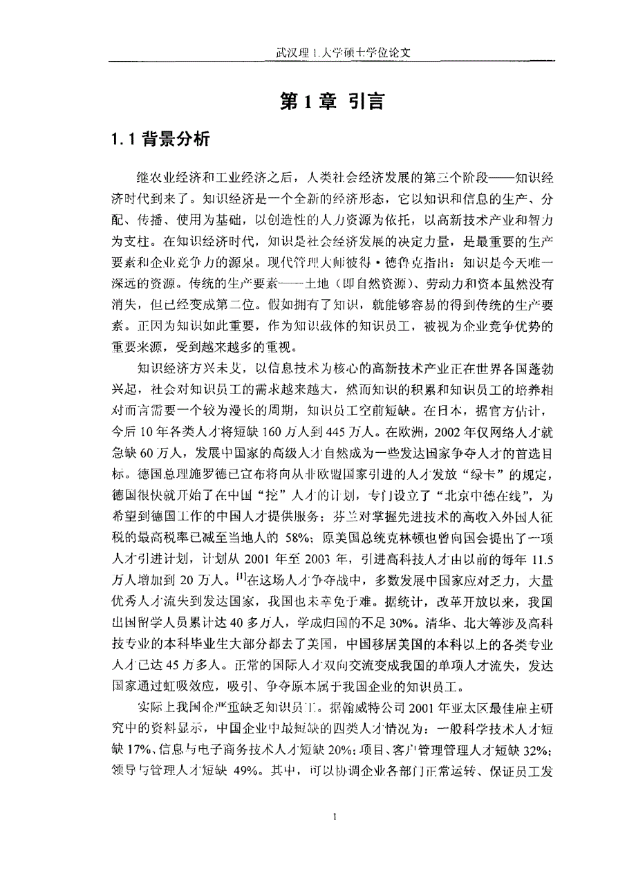 【硕士论文】我国企业知识员工流失管理_第2页