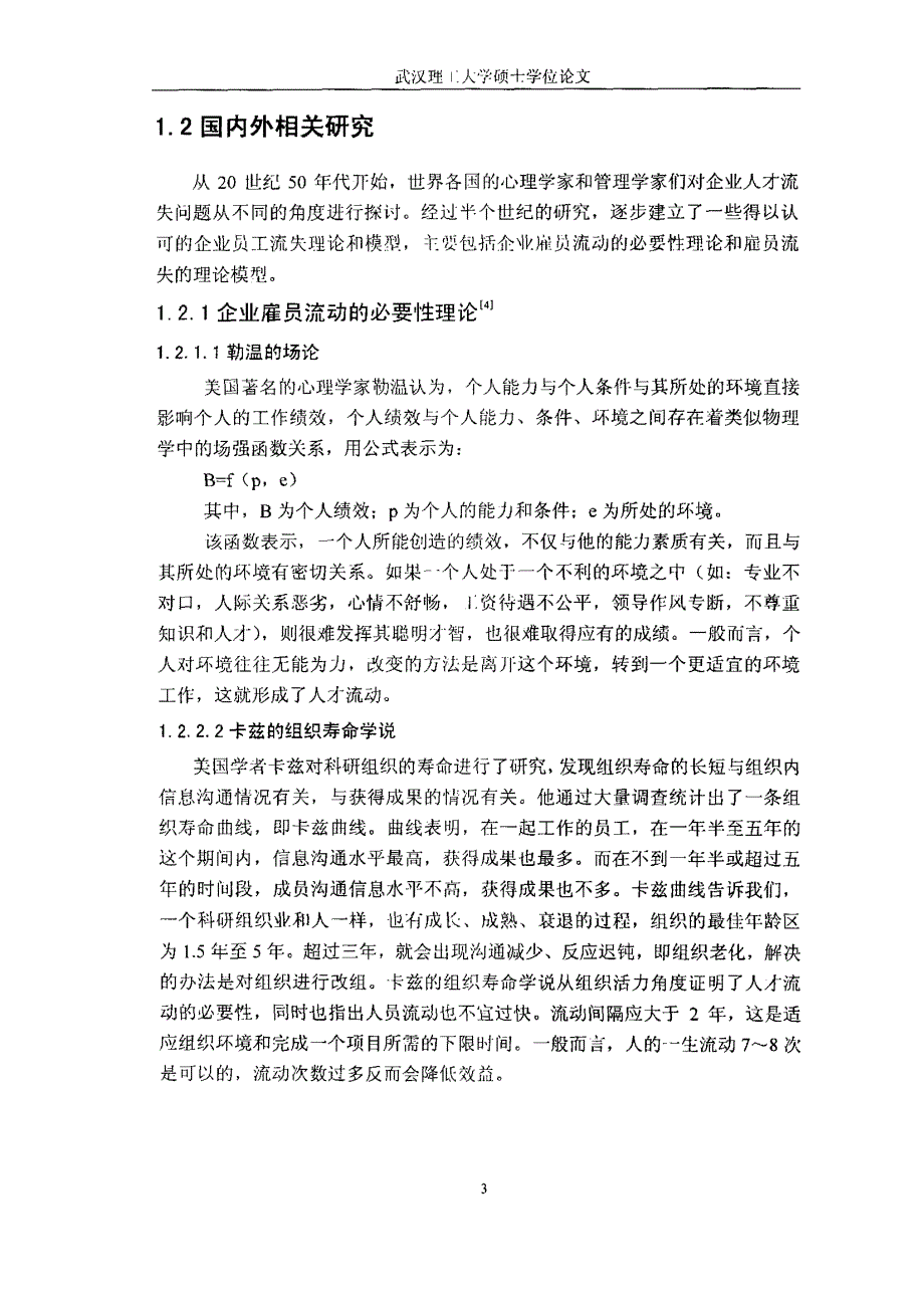 【硕士论文】我国企业知识员工流失管理_第4页