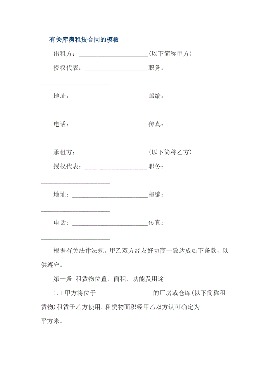 有关库房租赁合同的模板_第1页