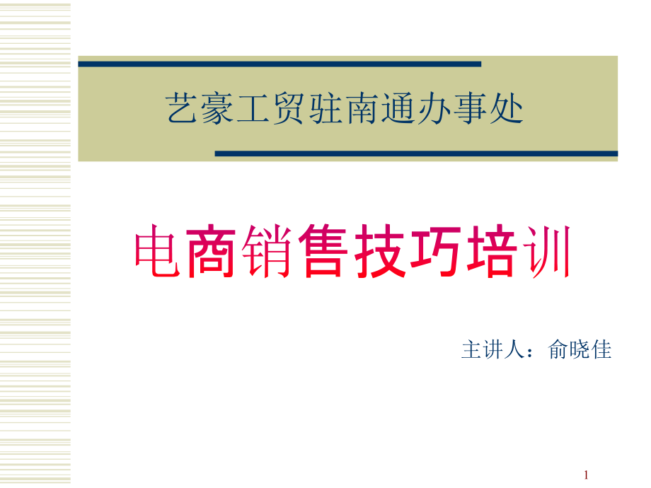 电子商务销售技巧培训_第1页