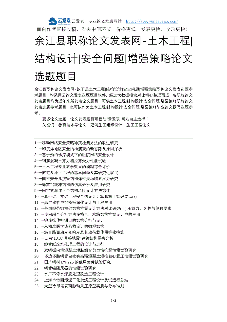 余江县职称论文发表网-土木工程结构设计安全问题增强策略论文选题题目_第1页