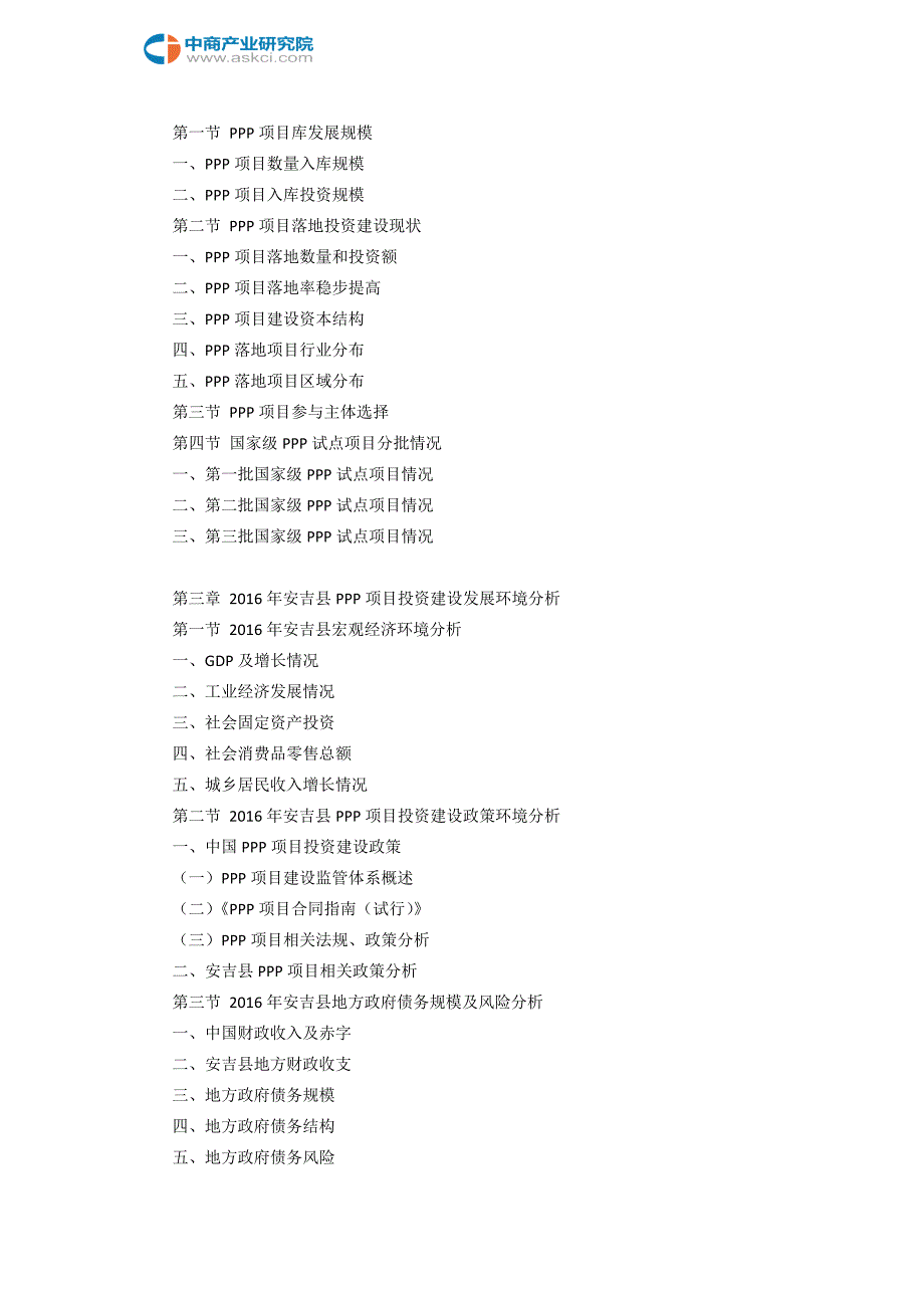 2017-2022年安吉县PPP模式市场机会分析报告(目录)_第4页