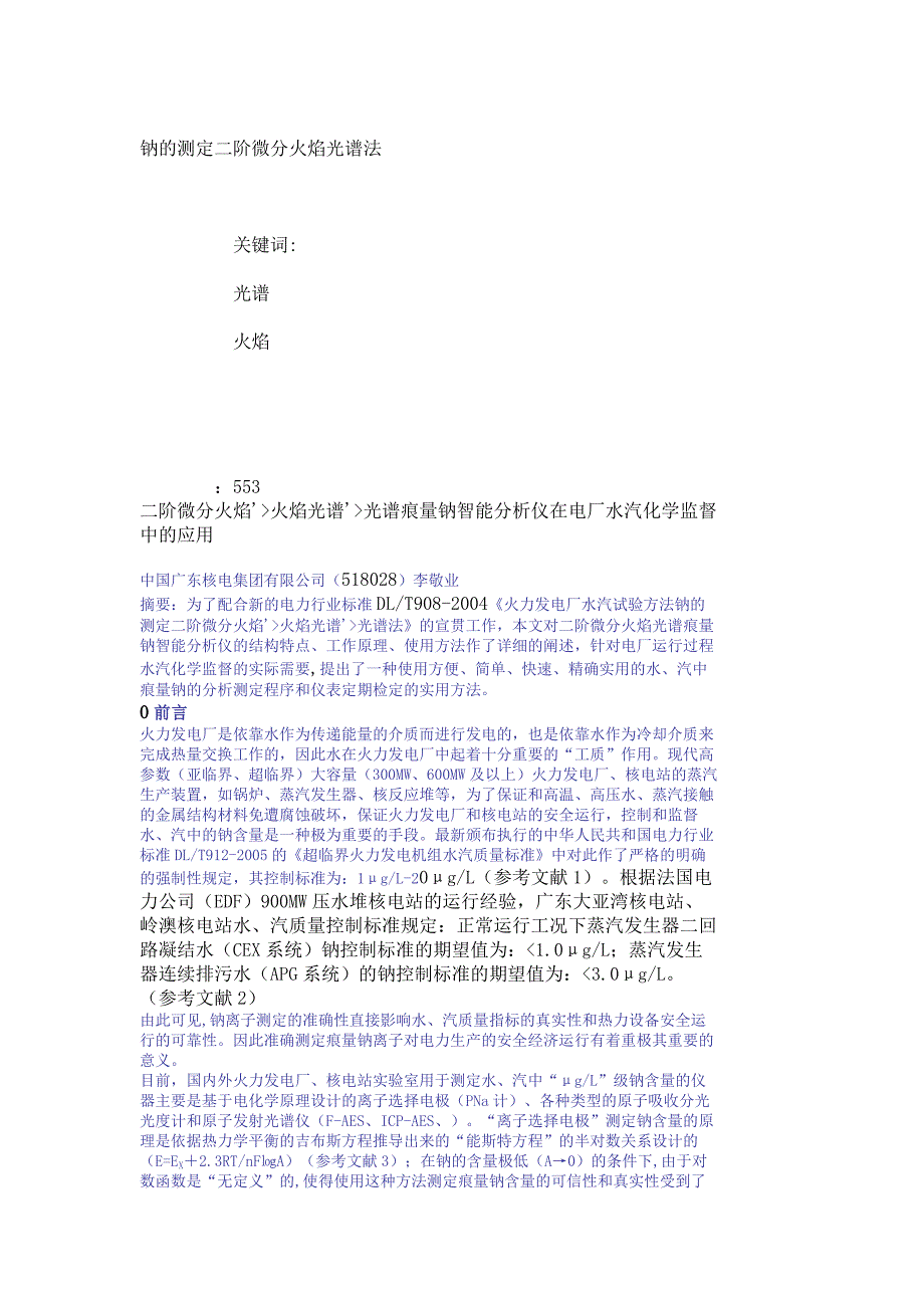 钠的测定二阶微分火焰光谱法_第1页