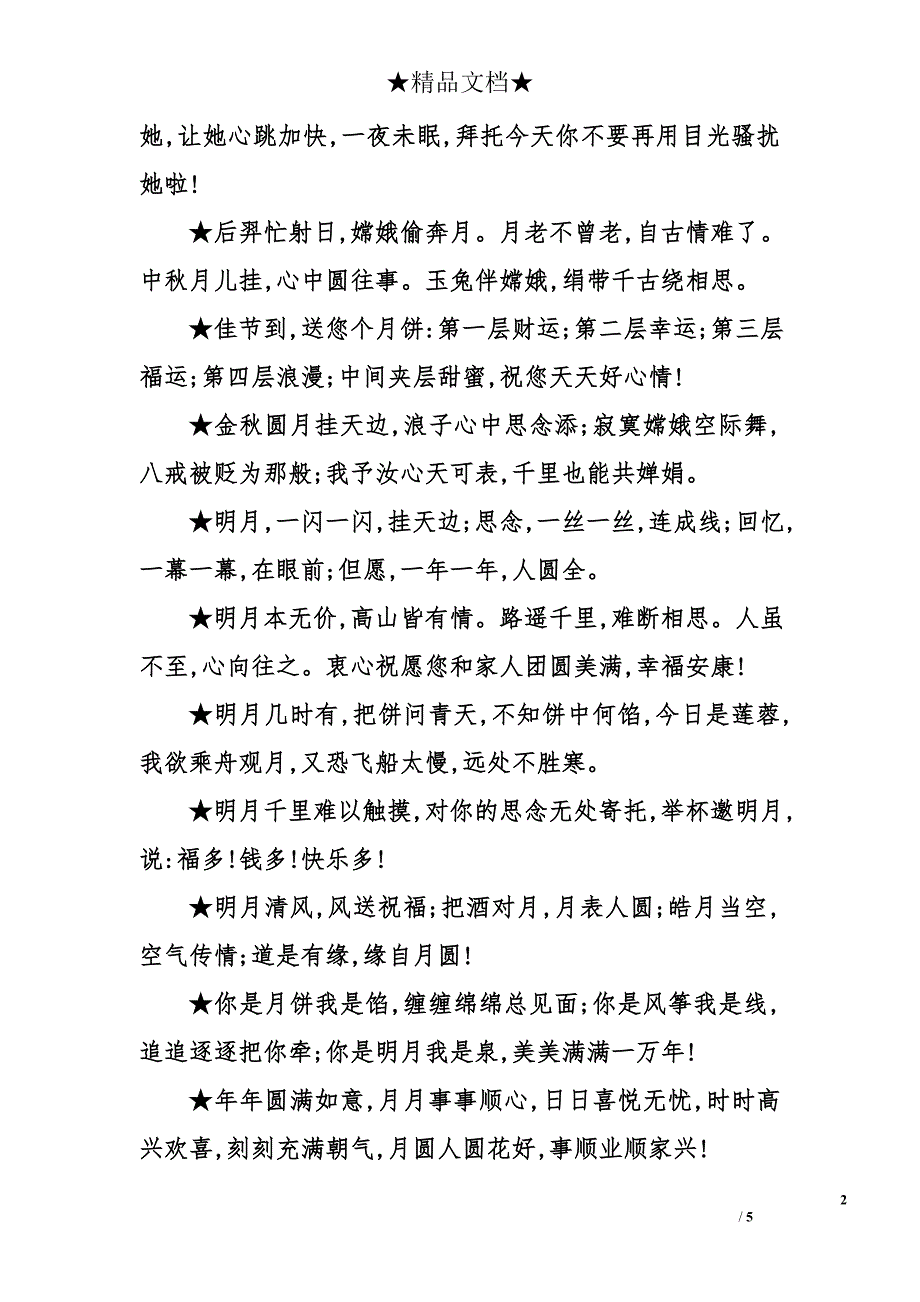 2010年中秋的祝福短信_第2页