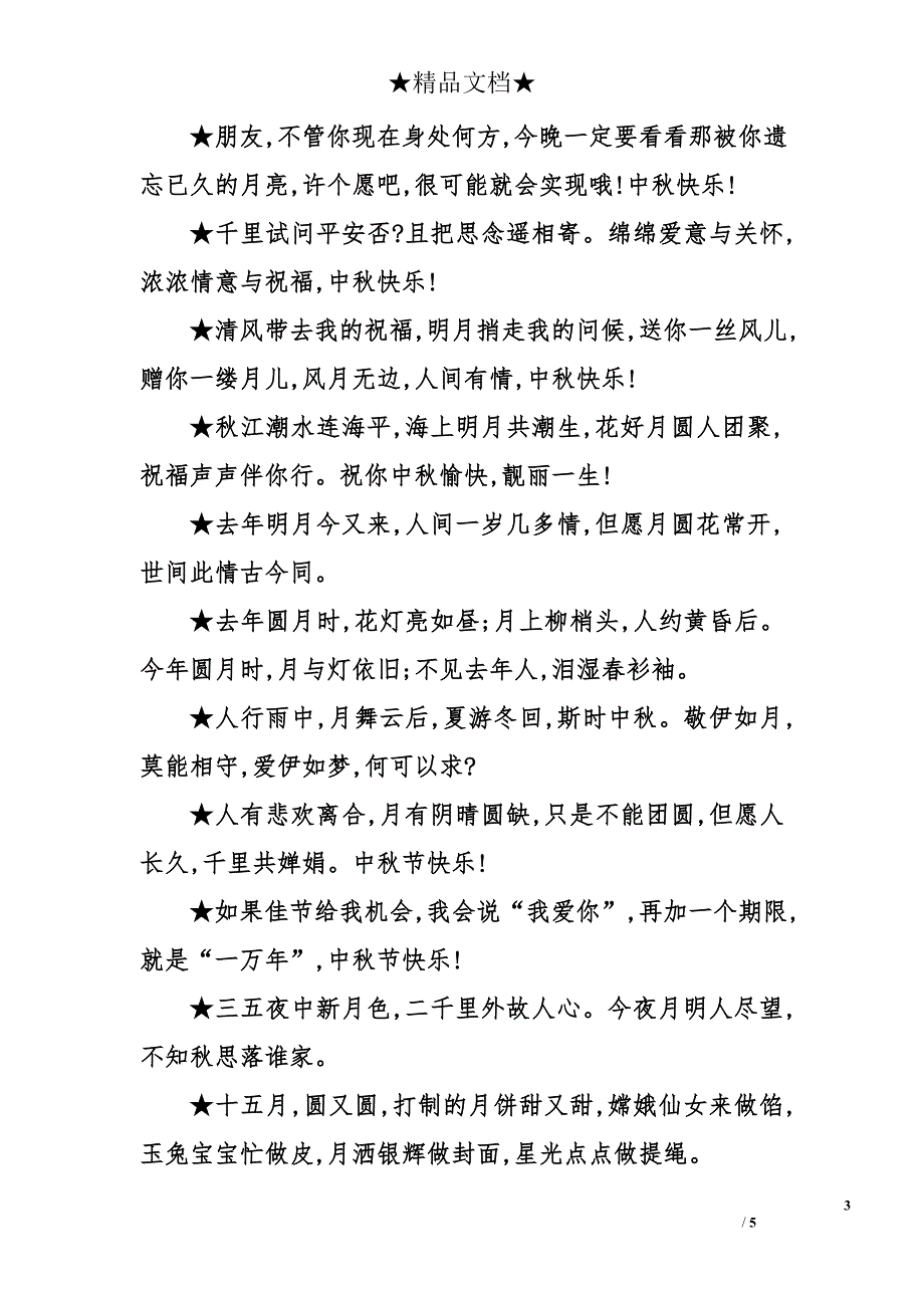 2010年中秋的祝福短信_第3页