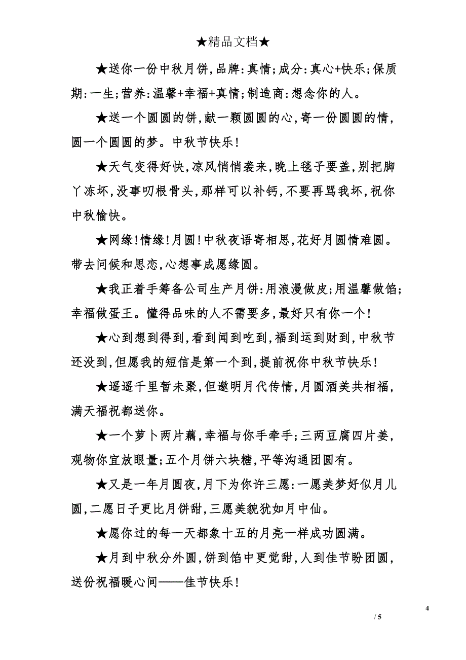 2010年中秋的祝福短信_第4页