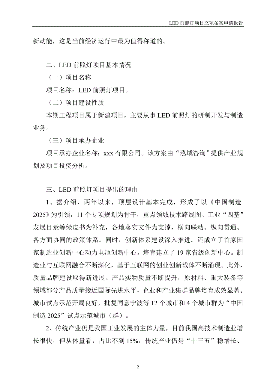 LED前照灯项目立项备案申请报告_第2页