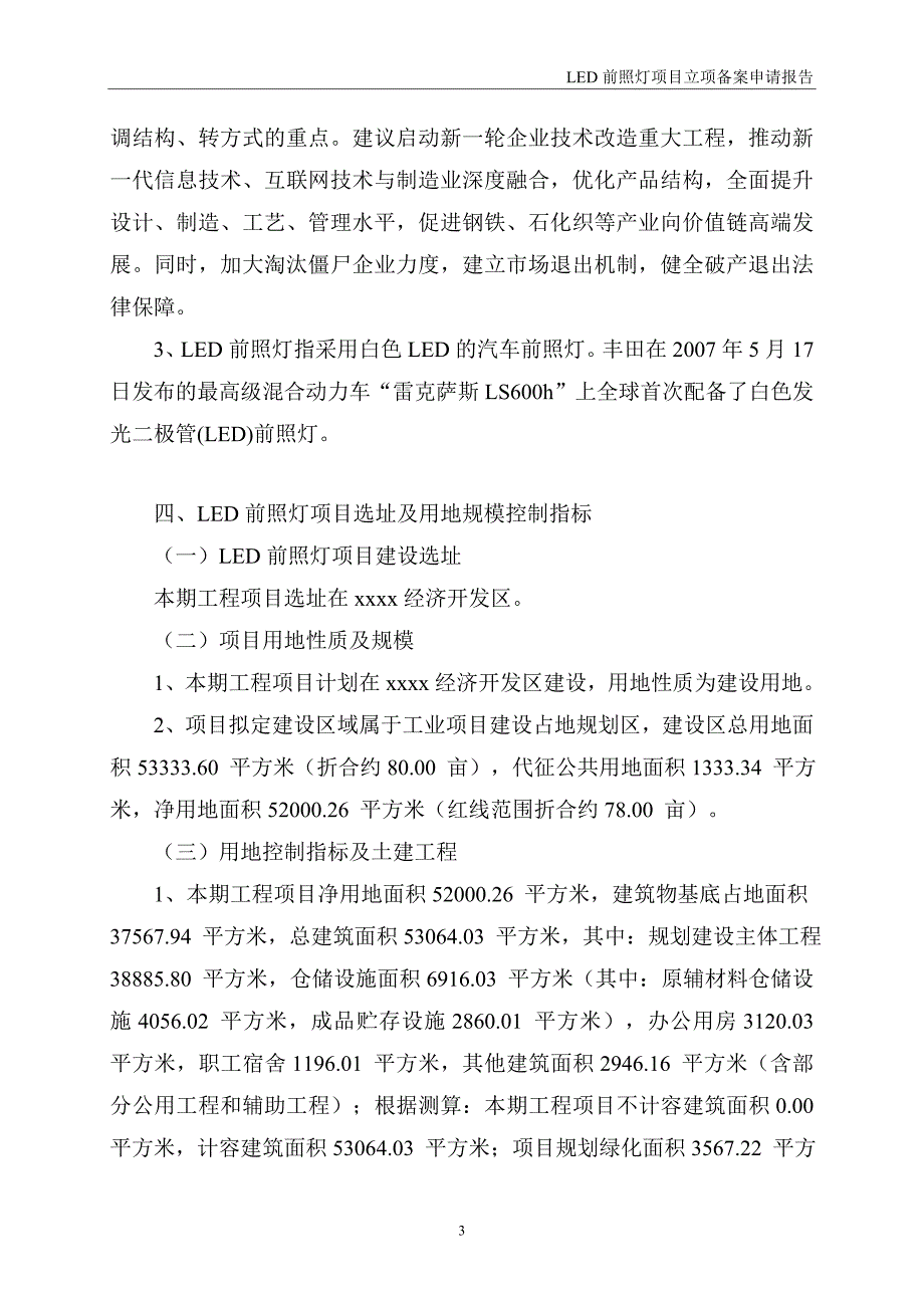 LED前照灯项目立项备案申请报告_第3页