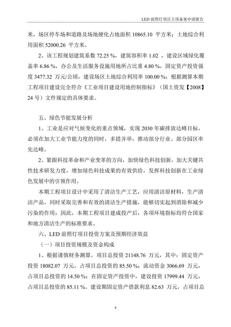 LED前照灯项目立项备案申请报告_第4页