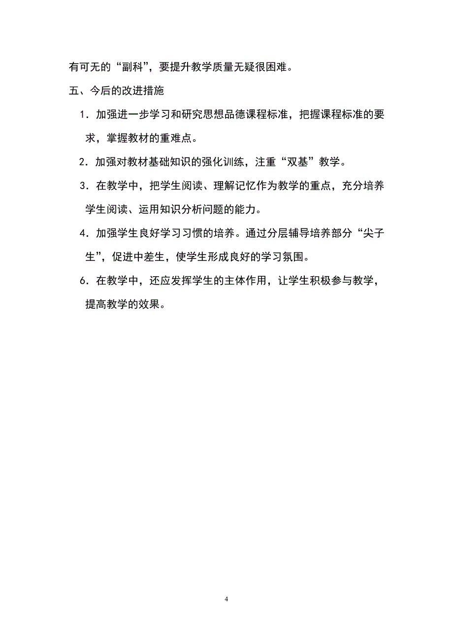 八年级思想品德下期中质量分析_第4页