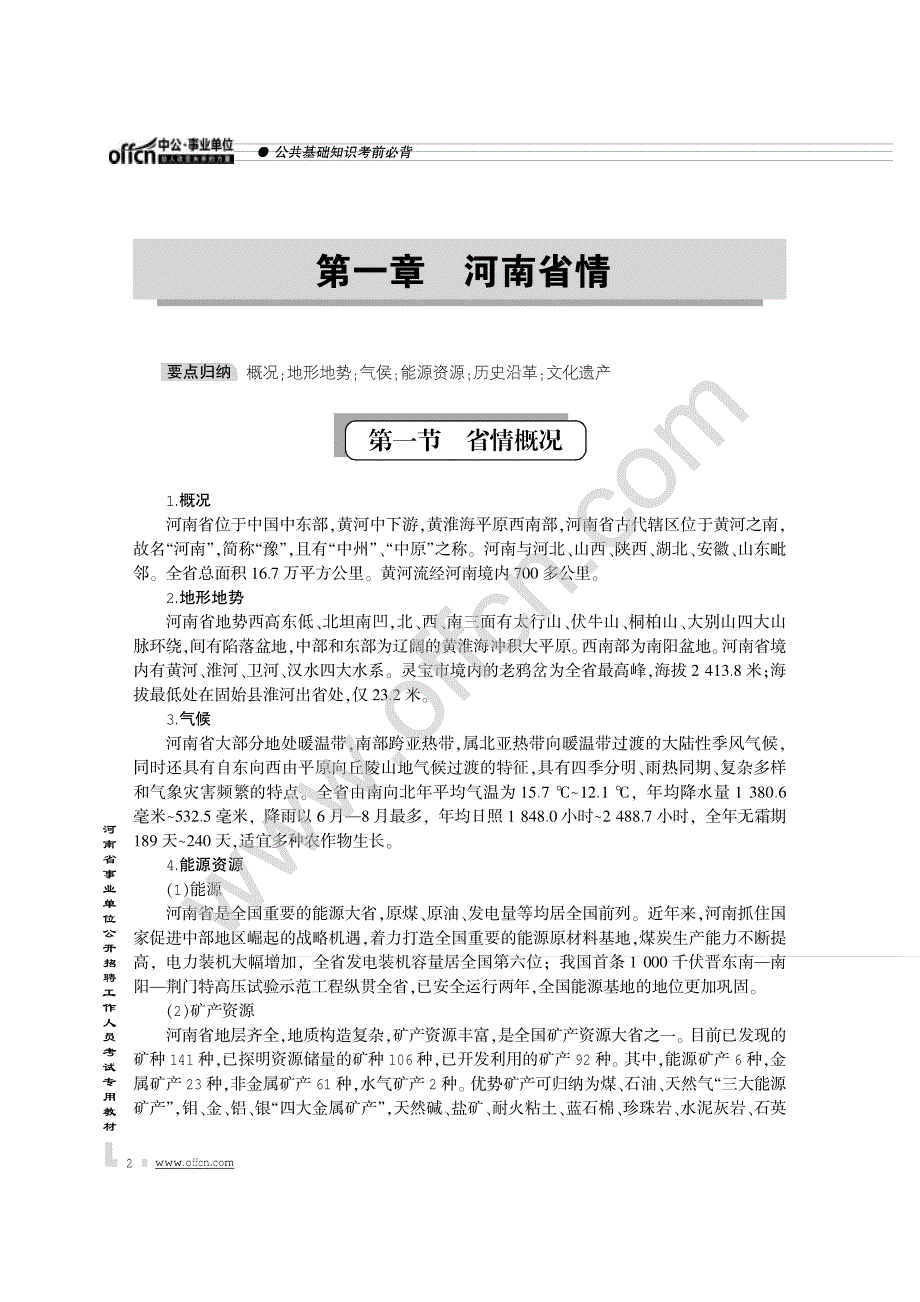 2014最新版河南省事业单位公开招聘工作人员考试专用教材 第一篇  省情国情_第2页