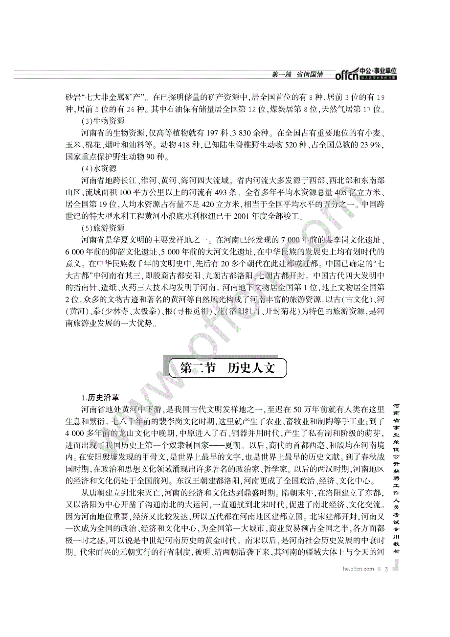 2014最新版河南省事业单位公开招聘工作人员考试专用教材 第一篇  省情国情_第3页