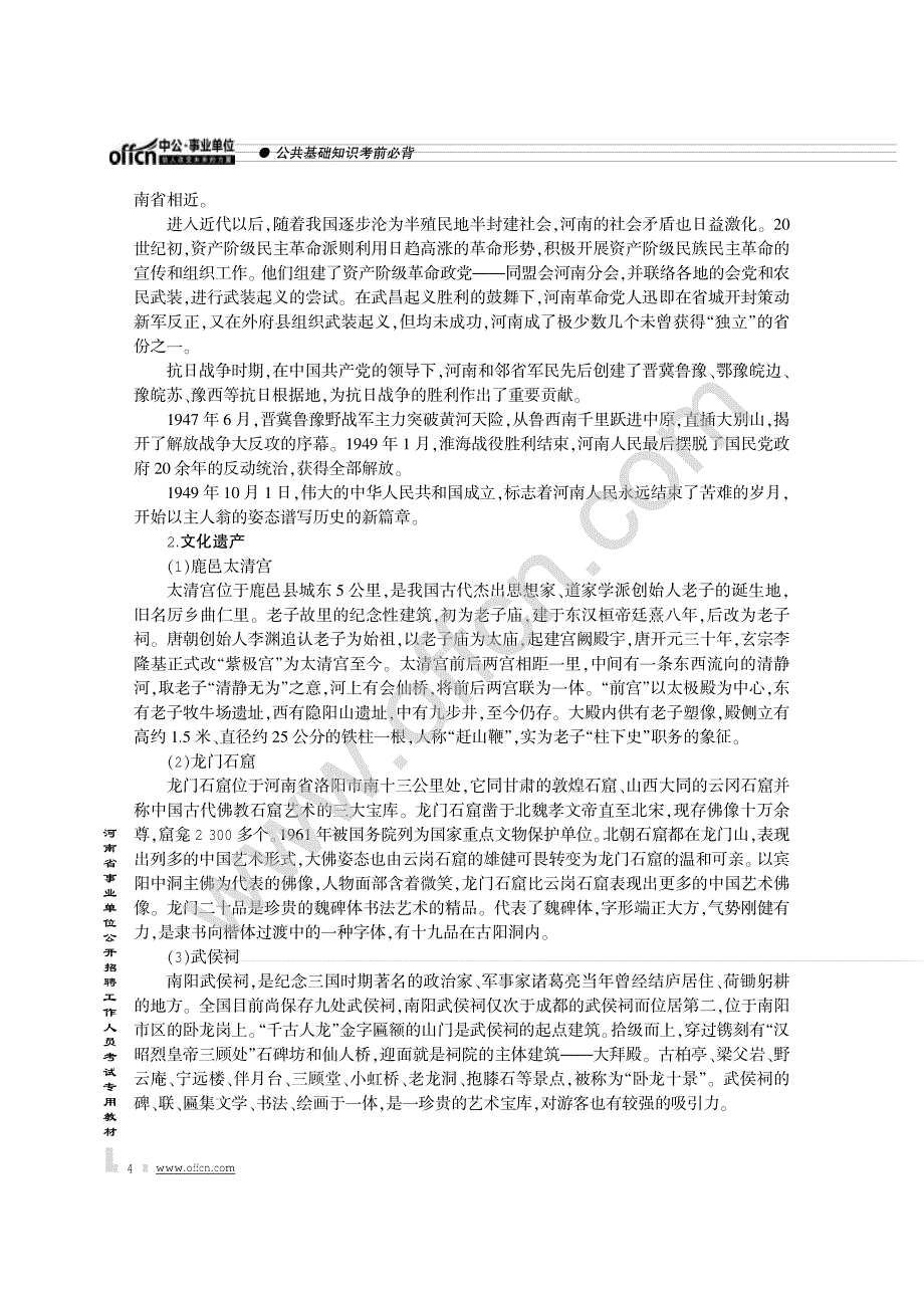 2014最新版河南省事业单位公开招聘工作人员考试专用教材 第一篇  省情国情_第4页