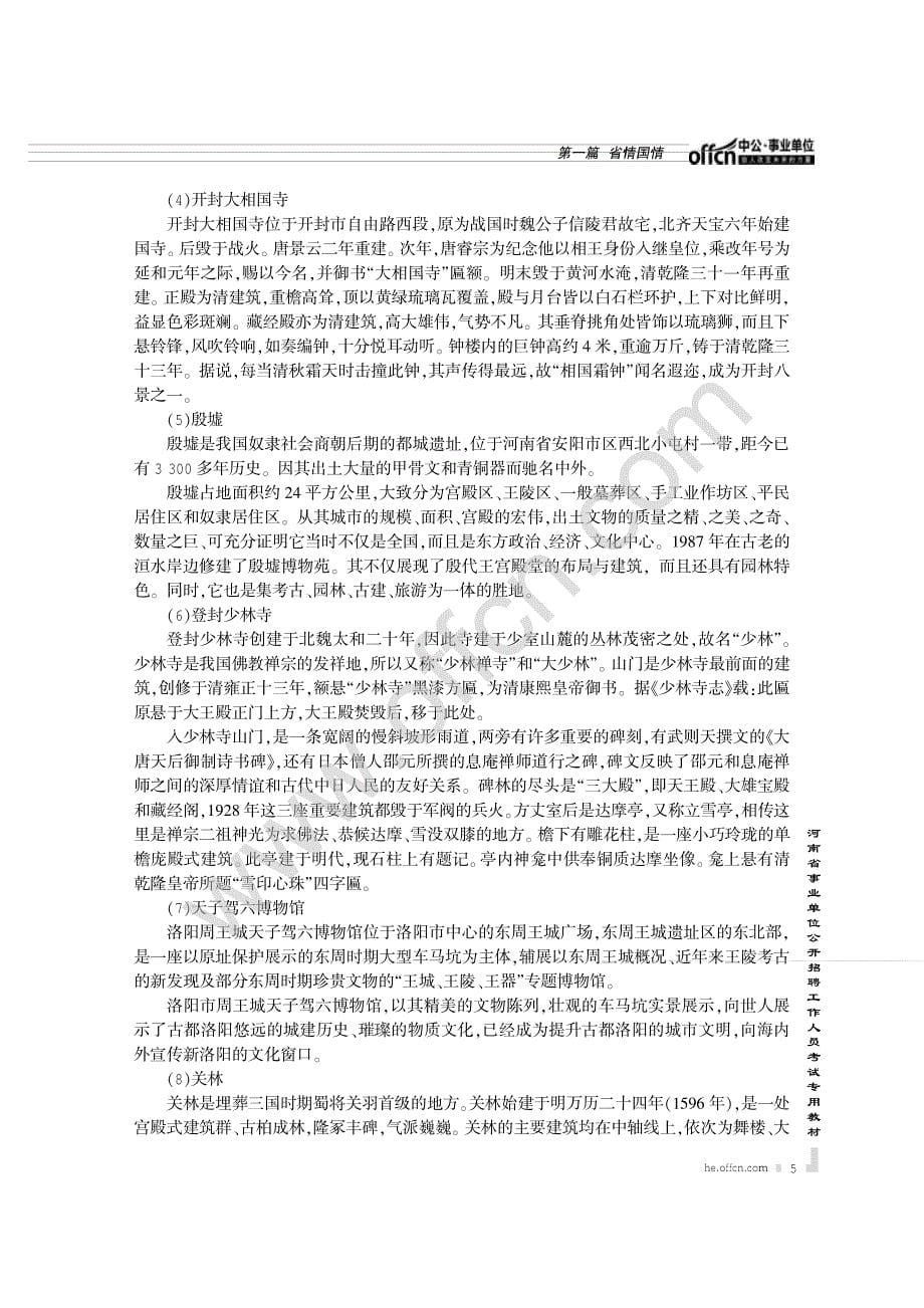 2014最新版河南省事业单位公开招聘工作人员考试专用教材 第一篇  省情国情_第5页