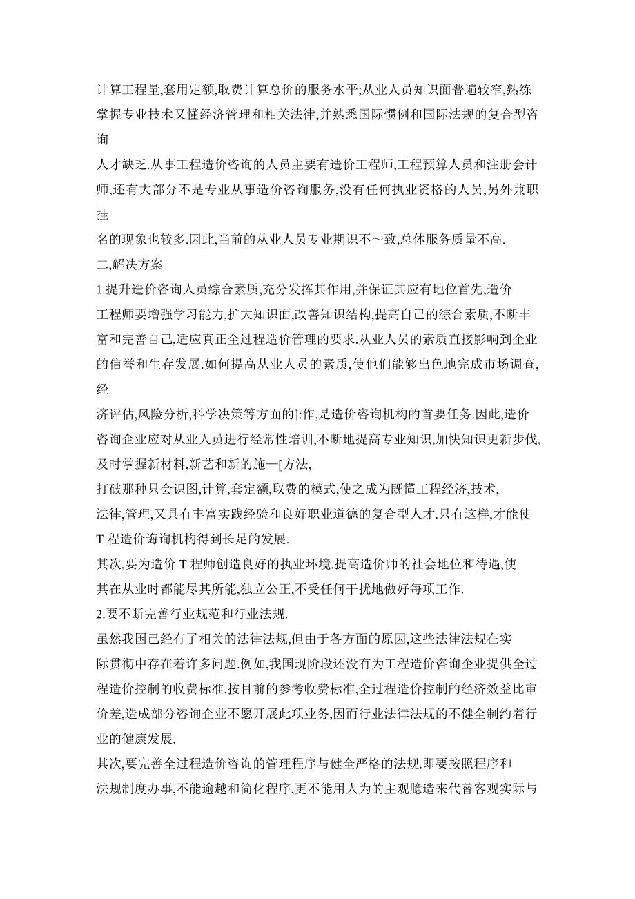 浅析工程造价咨询存在的问题及解决方案_第3页