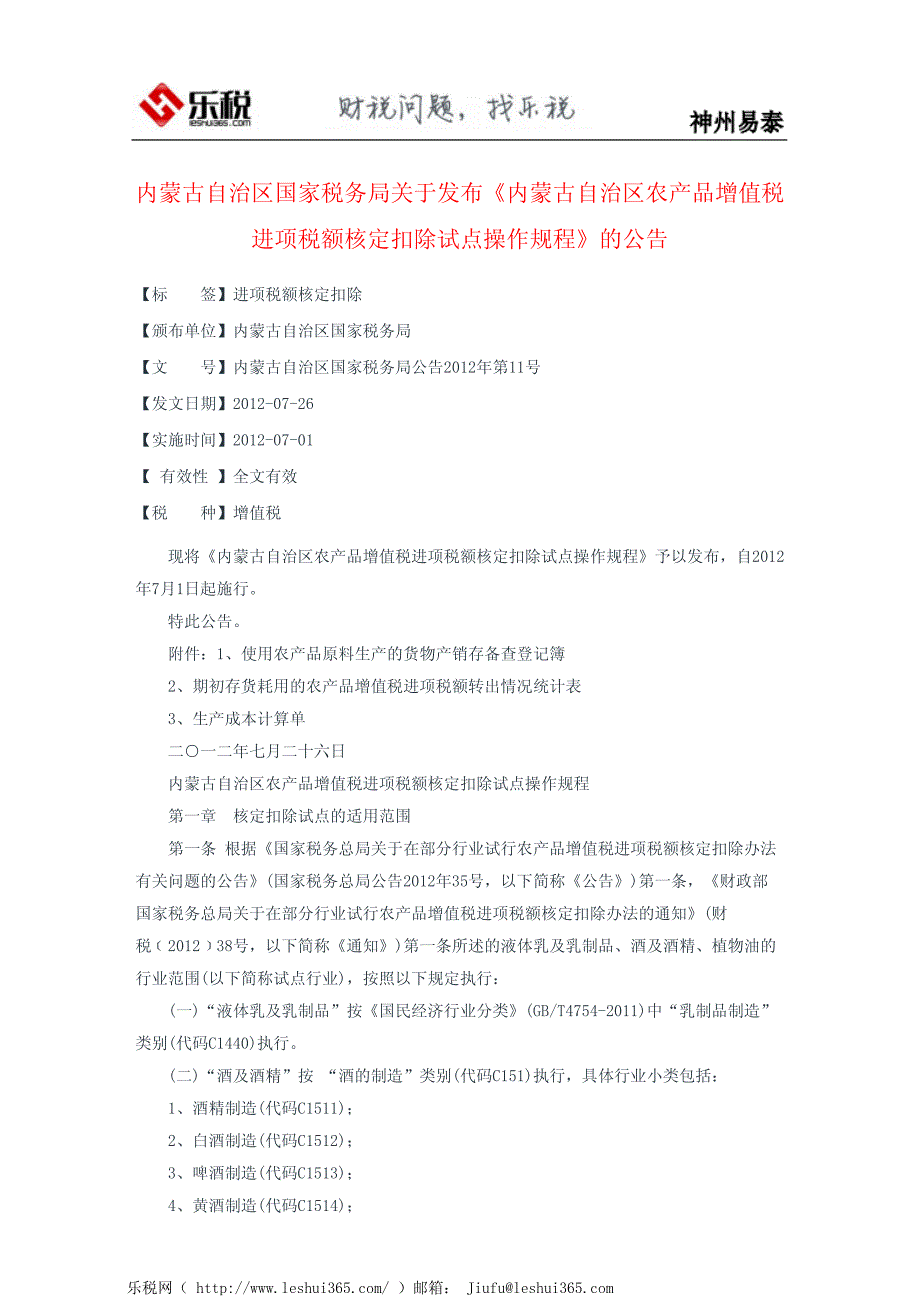 内蒙古自治区国家税务局关于发布《内蒙古自治区农产品增值税进项_第2页