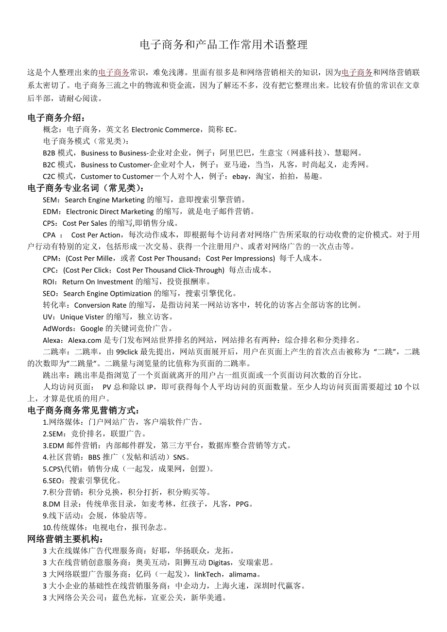 电子商务常用术语及常识整理_第1页