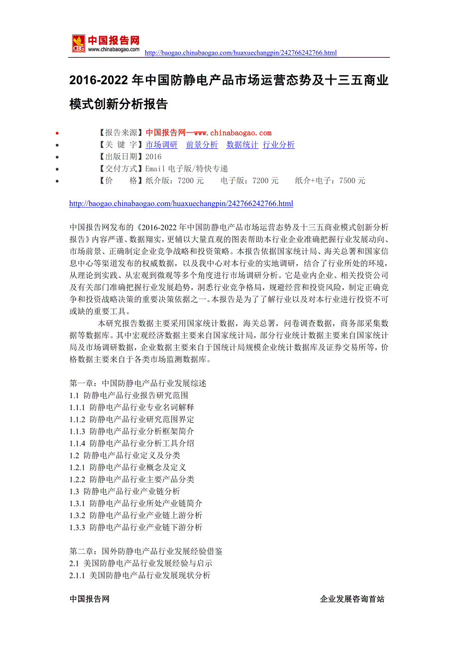 2016-2022年中国防静电产品市场运营态势及十三五商业模式创新分析报告_第2页