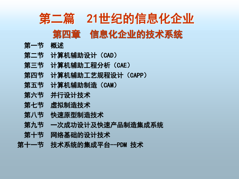 信息化企业的技术系统_第1页