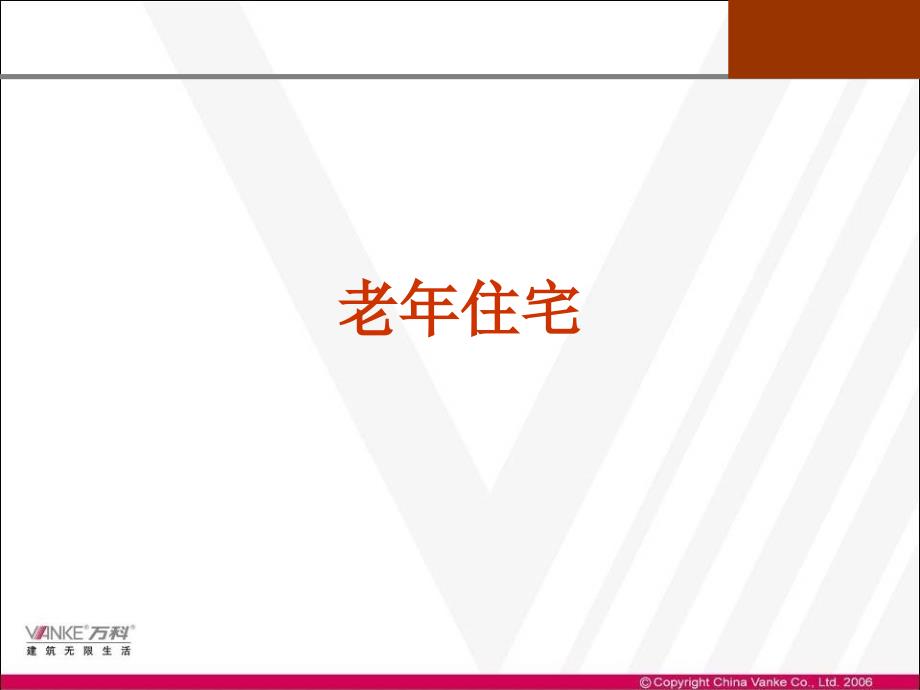 万科新型养老社区专题研究_第1页