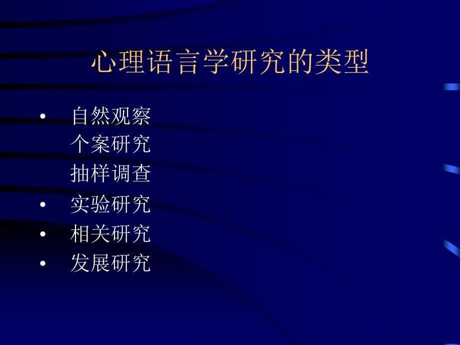 心理语言学研究中的实验设计与数据处理_第5页