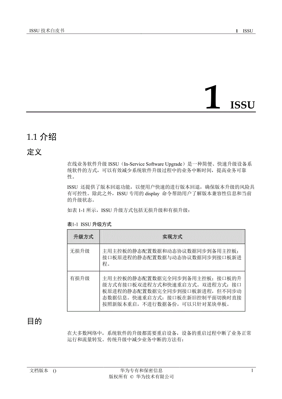 华为 issu技术白皮书_第4页