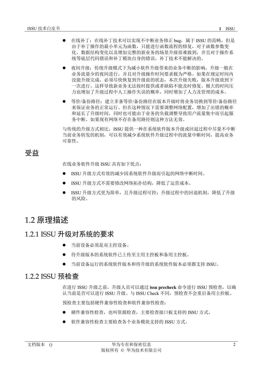 华为 issu技术白皮书_第5页