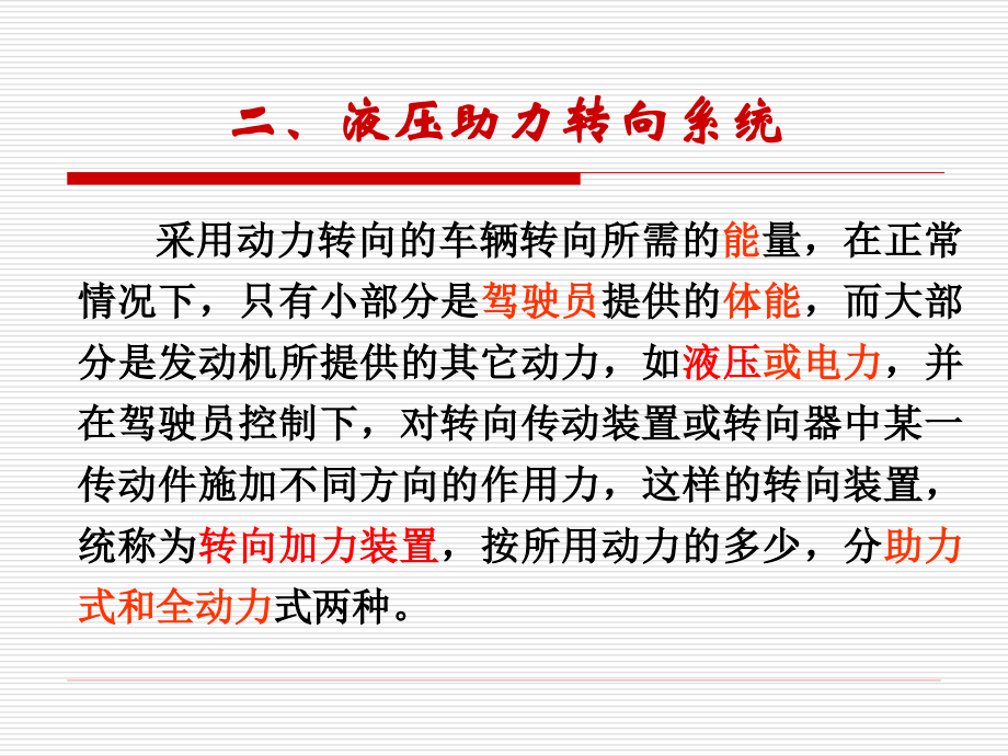 汽车自动变速器原理与维修-.-液压转向系统_第1页