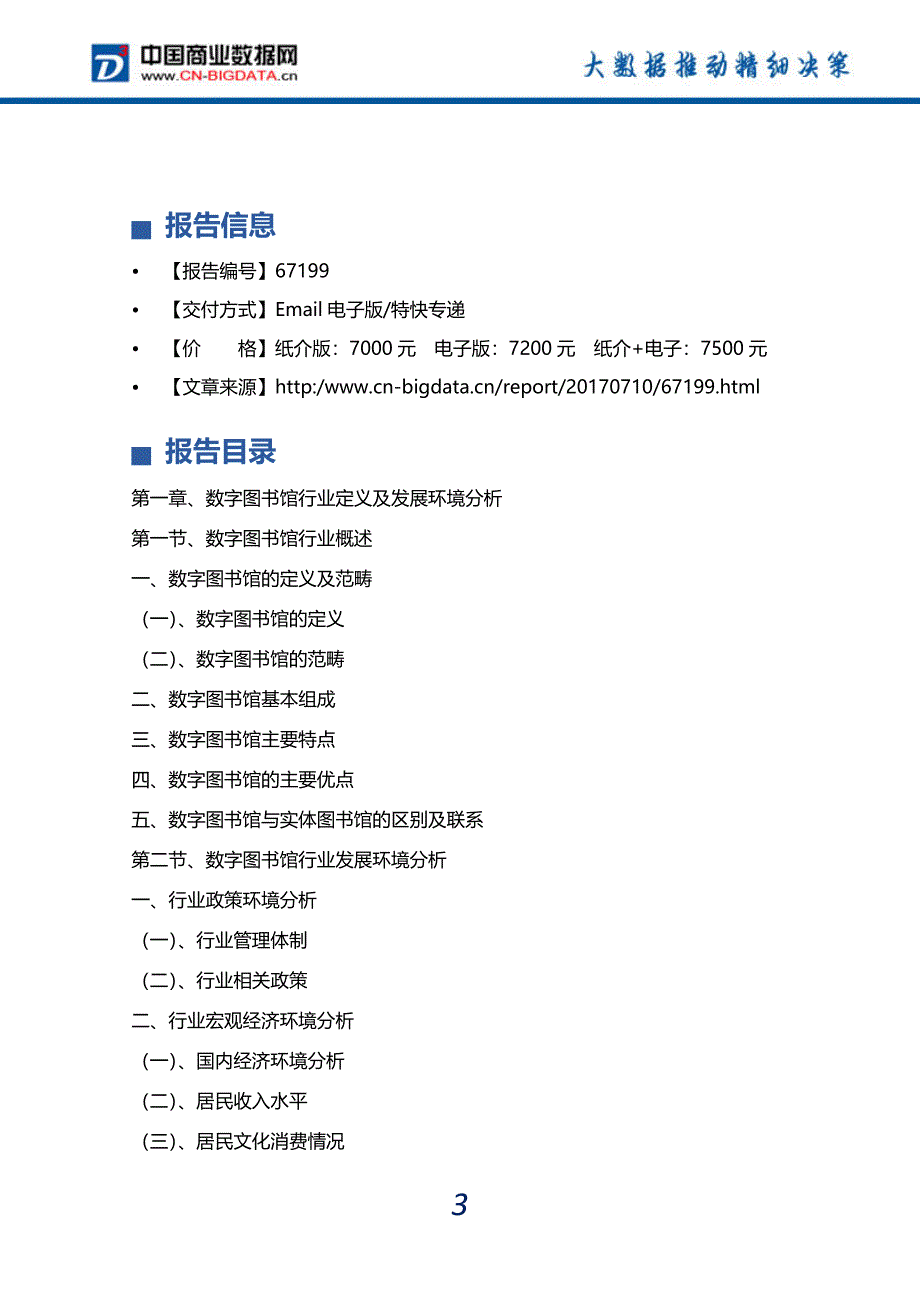 (目录)2017-2022年中国数字图书馆行业市场预测与投资战略规划分析报告-行业趋势研究预测报告_第4页