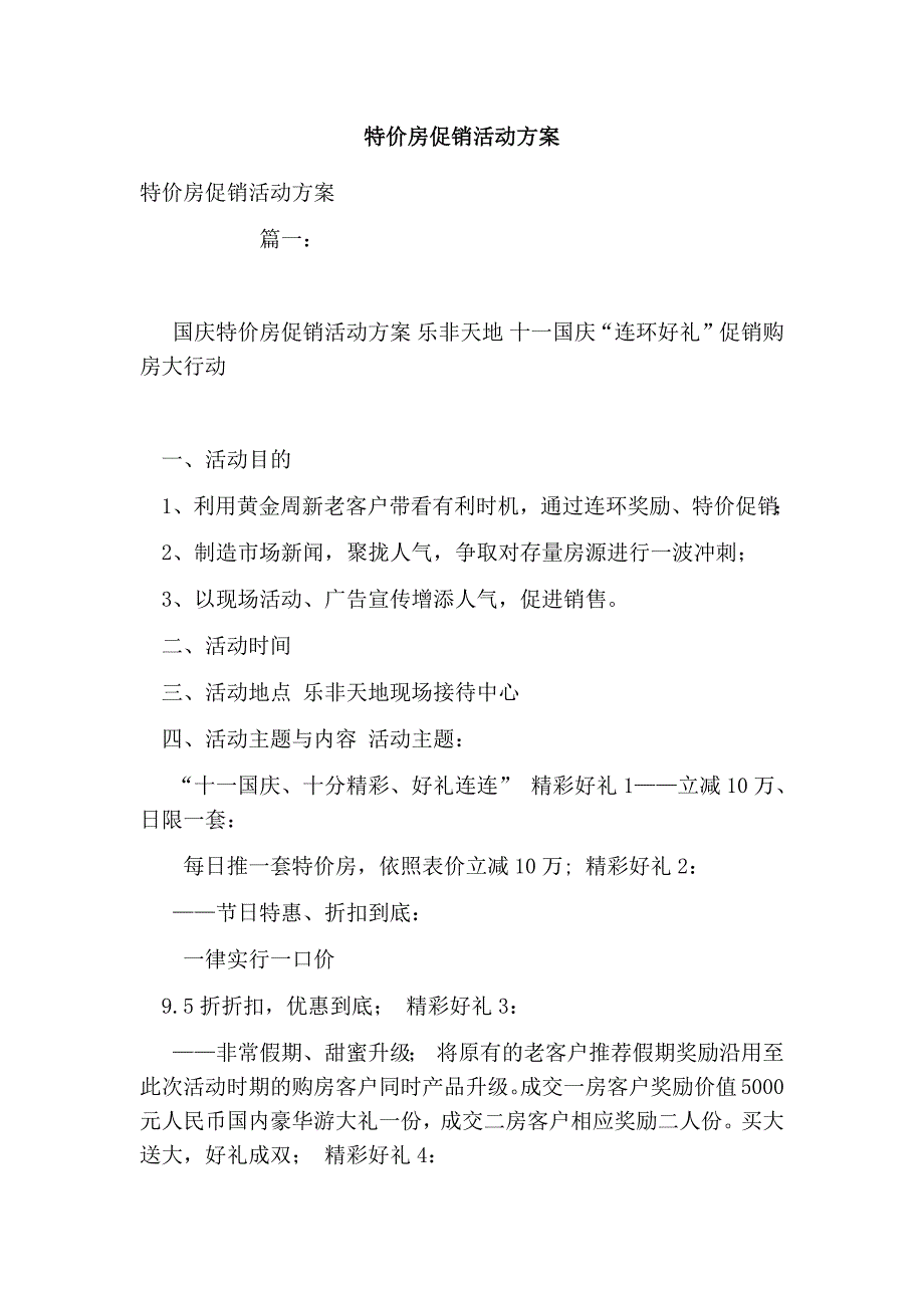 特价房促销活动方案_第1页