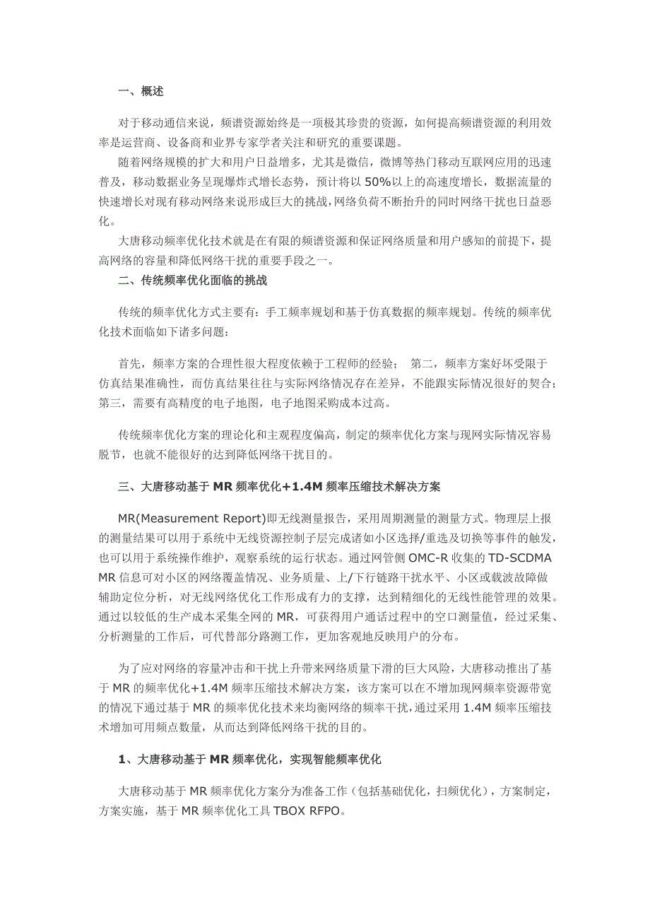 实现智能频率优化 提升td网络质量_第1页