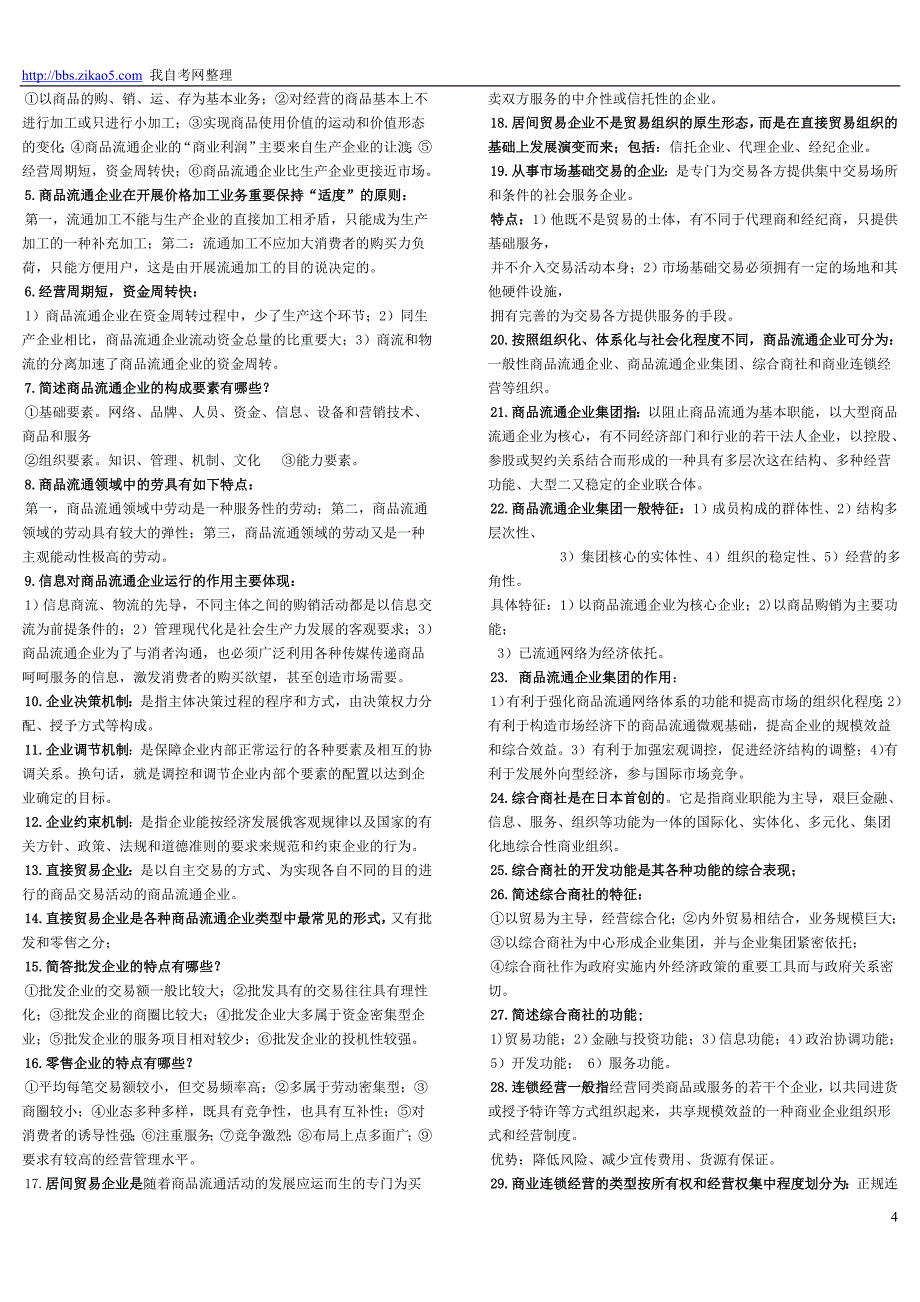 2018年全国高等教育自考商品流通概论复习必过资料(2018年全国高等教育自考小抄)_第4页